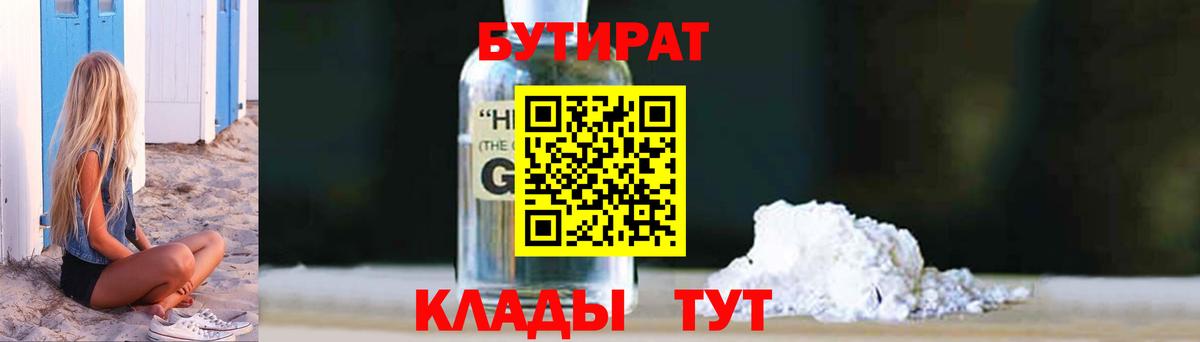 Ярцево  БУТИРАТ бутандиол  Вход с VPN 