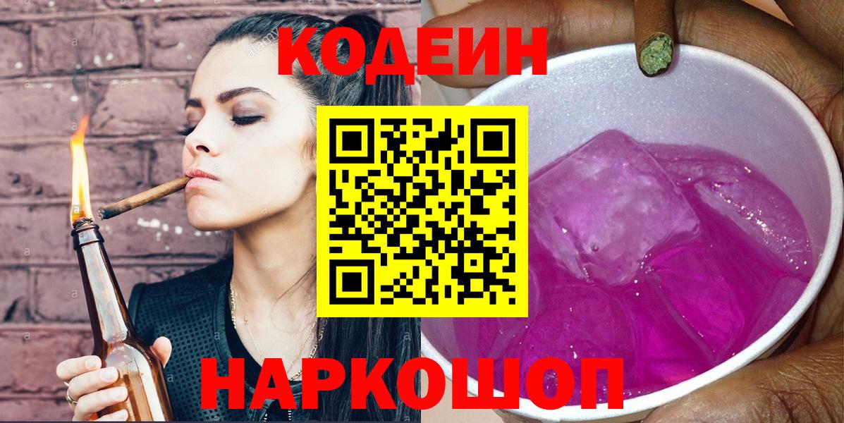 Кодеин Purple Drank Ярцево